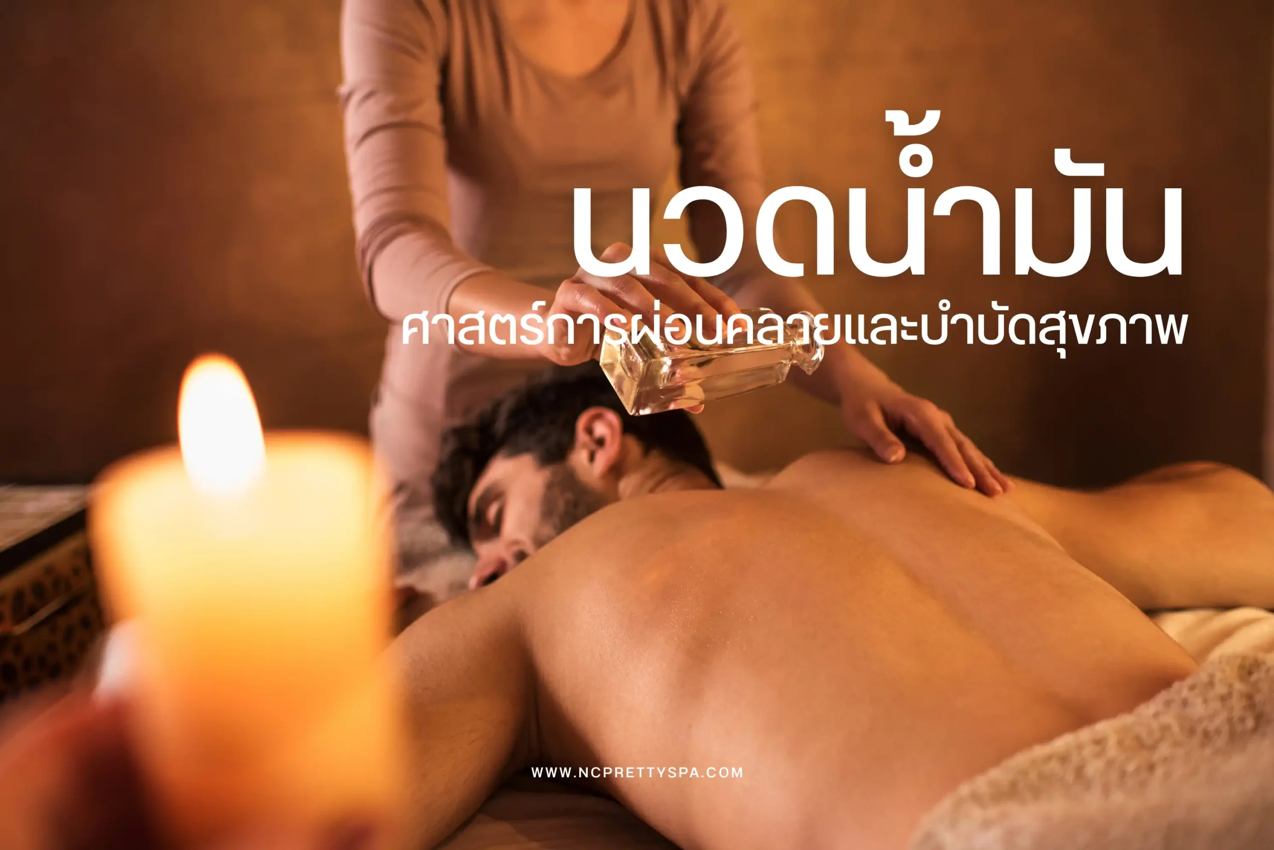 นวดน้ำมัน-cover