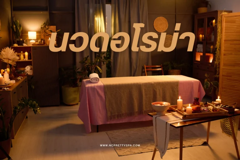 นวดอโรม่า-cover