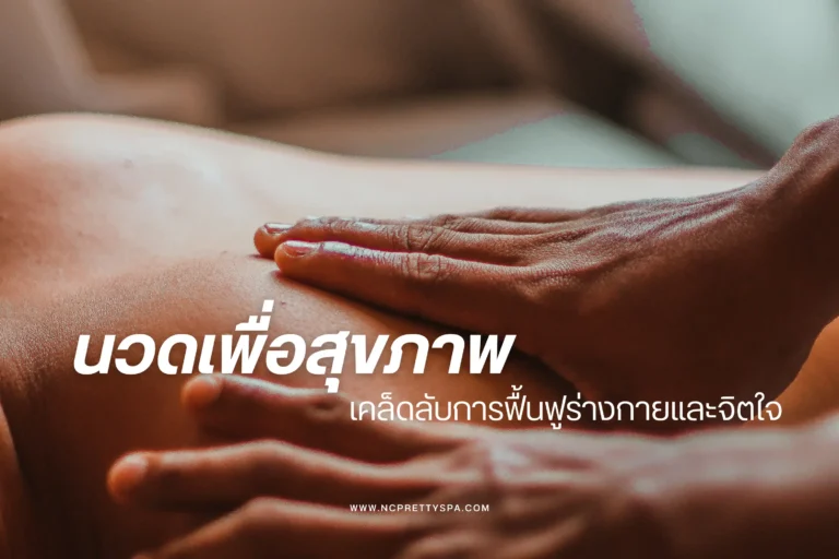 นวดเพื่อสุขภาพ-cover