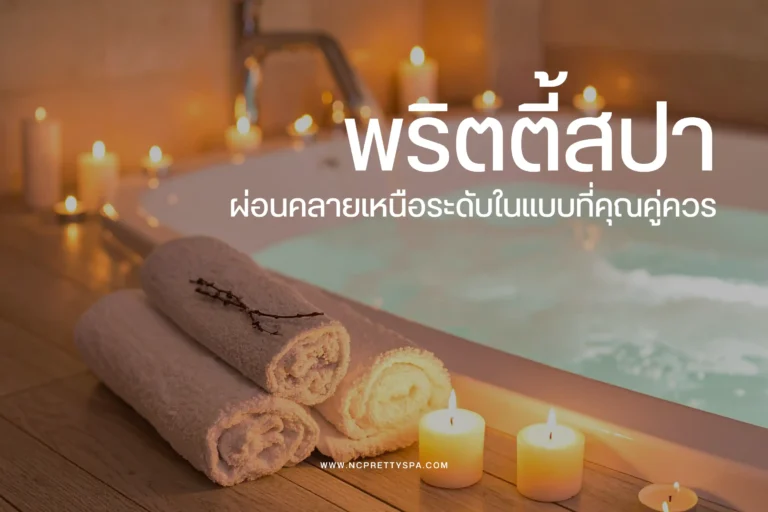พริตตี้สปา-cover