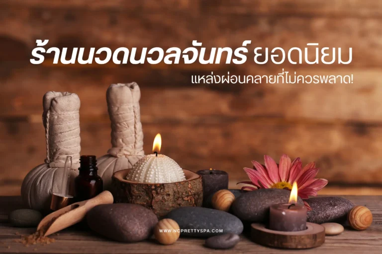 ร้านนวดนวลจันทร์ยอดนิยม-cover