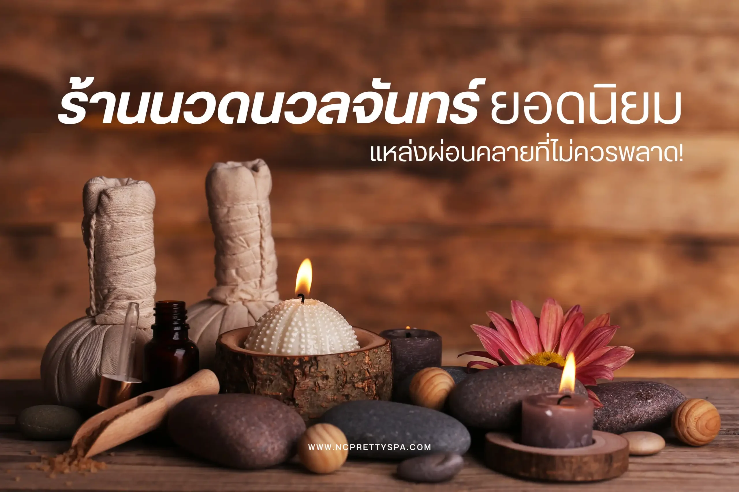 ร้านนวดนวลจันทร์ยอดนิยม-cover