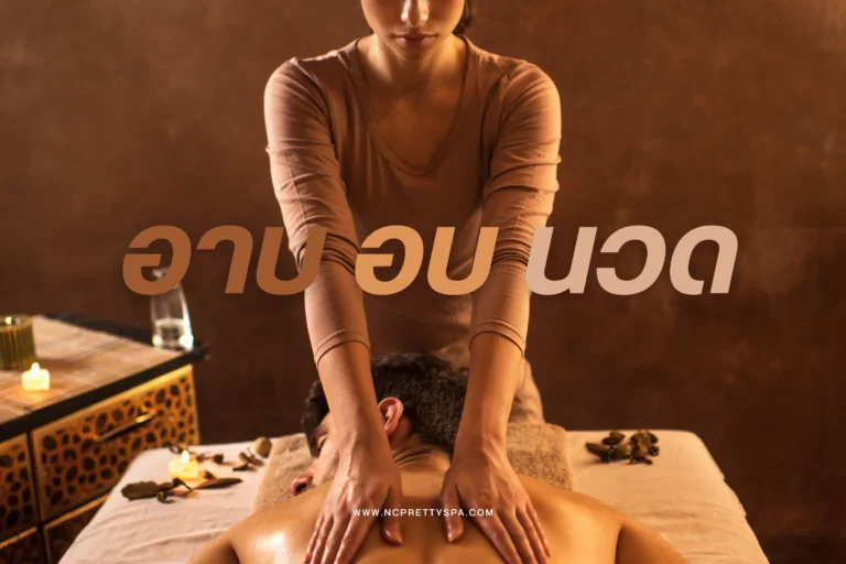 อาบ อบ นวด-cover