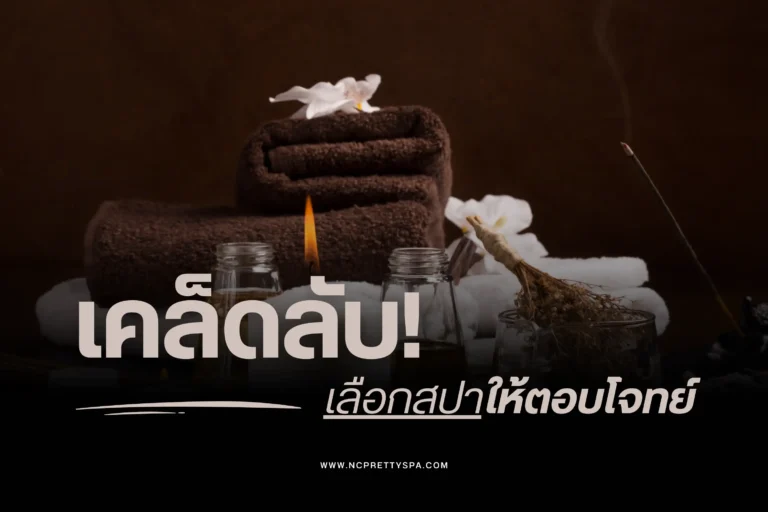 เคล็ดลับเลือกสปาให้ตอบโจทย์-cover